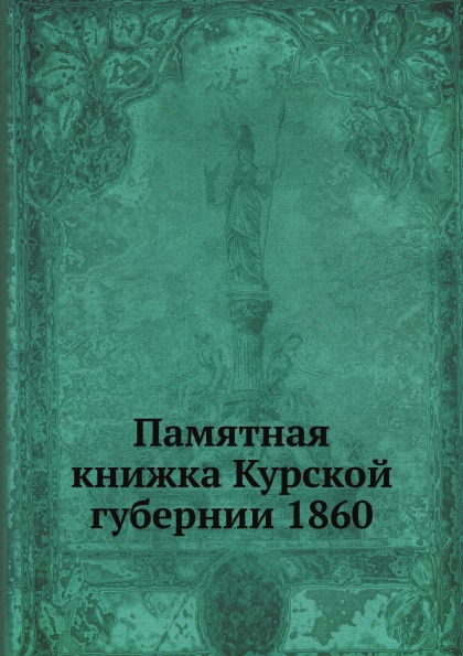 фото Книга памятная книжка курской губернии 1860 ёё медиа