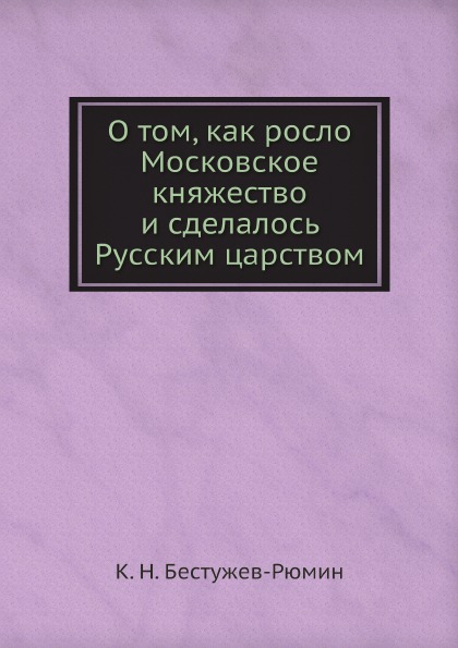 

О том, как Росло Московское княжество и Сделалось Русским Царством