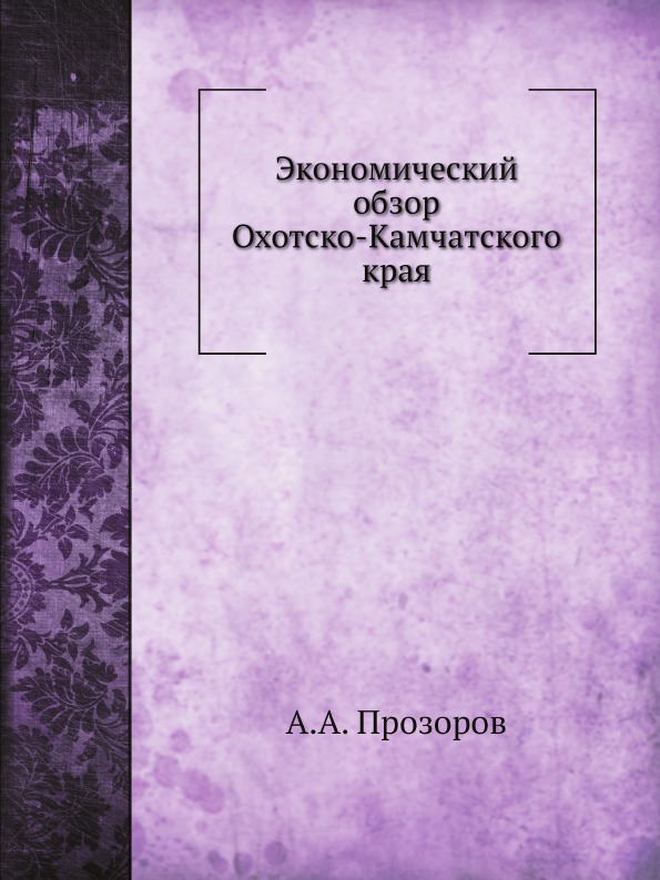 

Экономический Обзор Охотско-Камчатского края