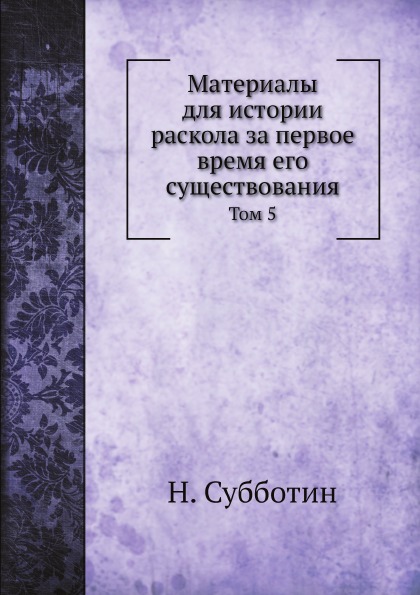 

Материалы для Истории Раскола За первое Время Его Существования, том 5