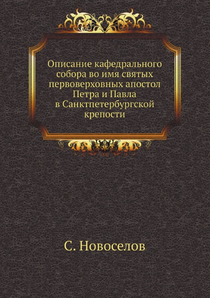 

Описание кафедрального Собора Во Имя Святых первоверховных Апостол петра и павла ...