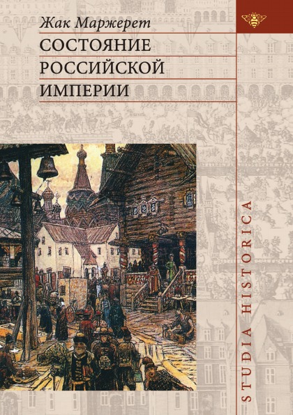 фото Книга состояние российской империи языки славянской культуры