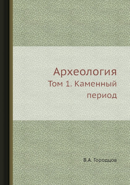 фото Книга археология, том 1, каменный период ёё медиа