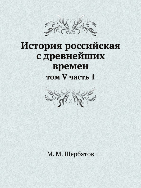 фото Книга история российская с древнейших времен, том v ч.1 ёё медиа