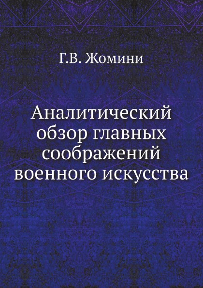 

Аналитический Обзор Главных Соображений Военного Искусства