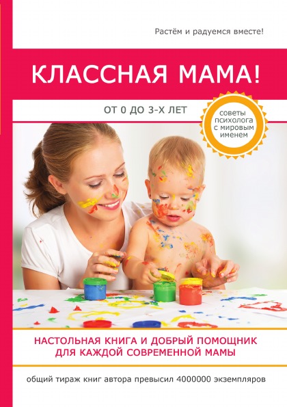 фото Книга классная мама! от 0 до 3 лет rugram