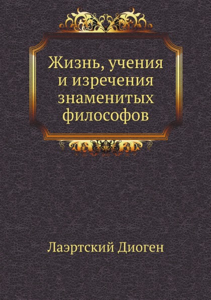 

Жизнь, Учения и Изречения Знаменитых Философов