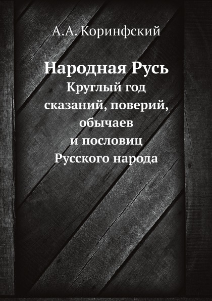 

Народная Русь, круглый Год Сказаний, поверий, Обычаев и пословиц Русского народа