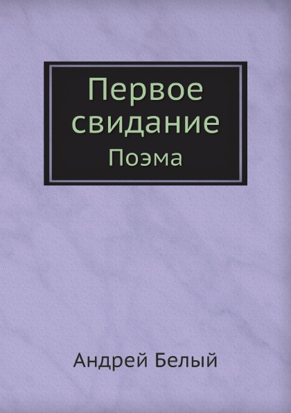 фото Книга первое свидание, поэма нобель пресс