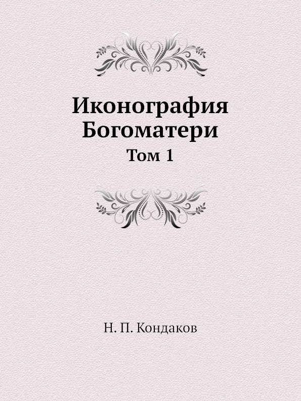 

Иконография Богоматери, том 1