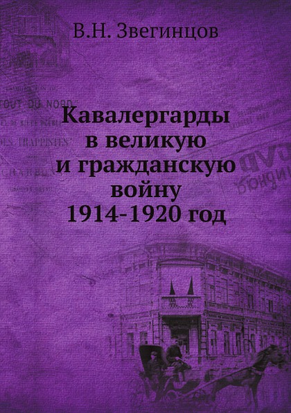 

Кавалергарды В Великую и Гражданскую Войну 1914-1920 Год