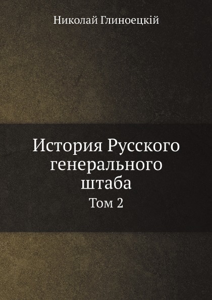 

История Русского Генерального Штаба, том 2