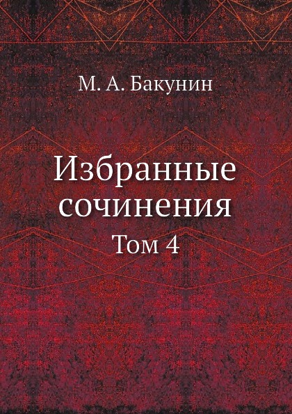 фото Книга избранные сочинения, том 4 ёё медиа