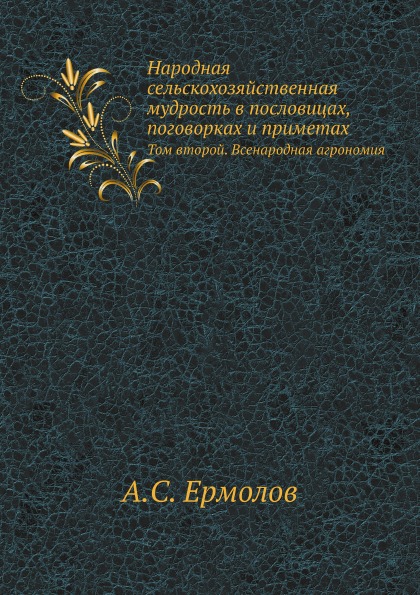 

Народная Сельскохозяйственная Мудрость В пословицах, поговорках и приметах, том В...