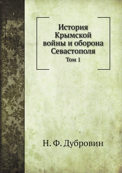 фото Книга история крымской войны и оборона севастополя, том 1 нобель пресс