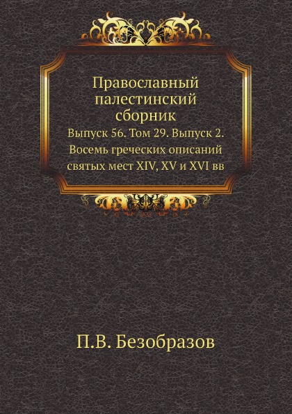 

Православный палестинский Сборник Выпуск 56, том 29, Выпуск 2, Восемь Греческих О...