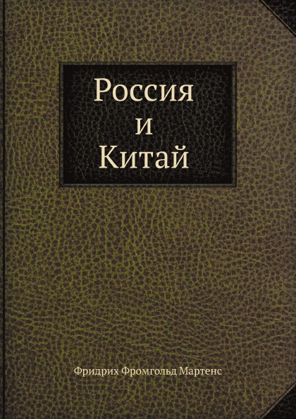 

Россия и китай