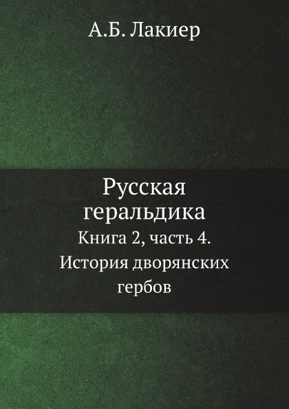 

Русская Геральдика, книга 2, Часть 4, История Дворянских Гербов