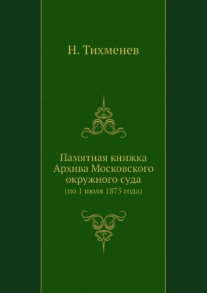 

Памятная книжка Архива Московского Окружного Суда