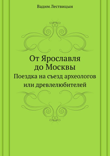 

От Ярославля до Москвы, поездка на Съезд Археологов Или Древлелюбителей