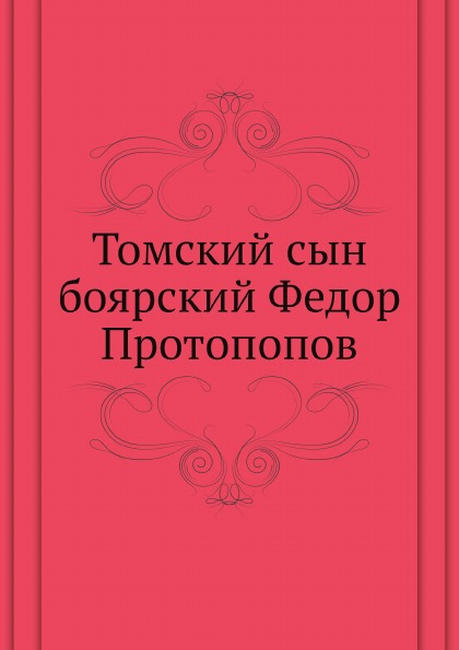 

Томский Сын Боярский Федор протопопов