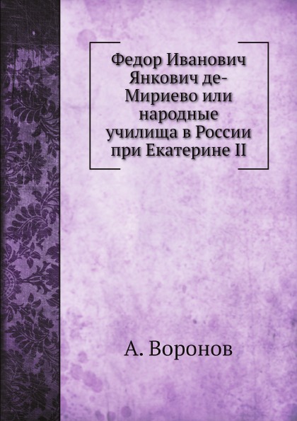 фото Книга федор иванович янкович де-мириево или народные училища в россии при екатерине ii нобель пресс