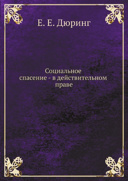 фото Книга социальное спасение - в действительном праве ёё медиа