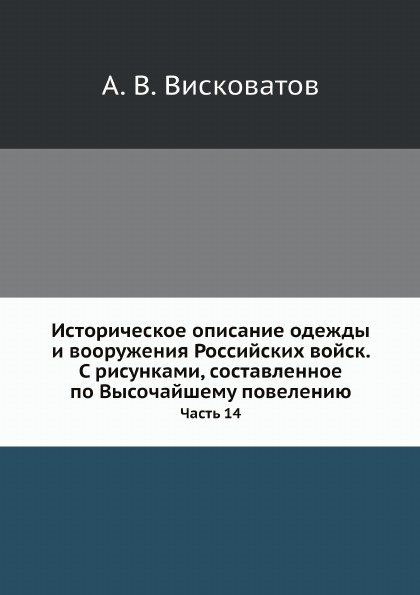 

Историческое Описание Одежды и Вооружения Российских Войск, С Рисунками, Составле...