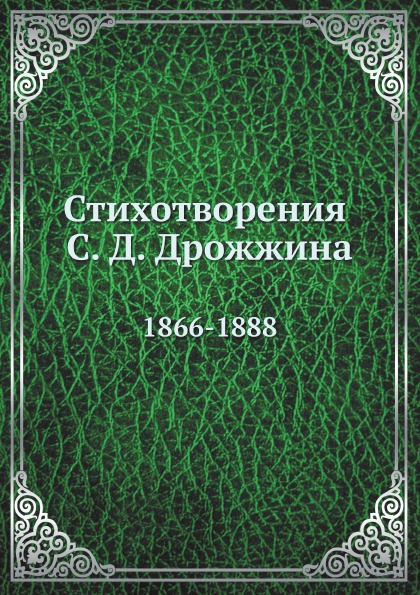 Книга Стихотворения С.Д, Дрожжина, 1866-1888