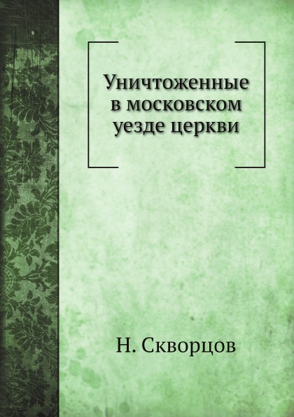 фото Книга уничтоженные в московском уезде церкви ёё медиа