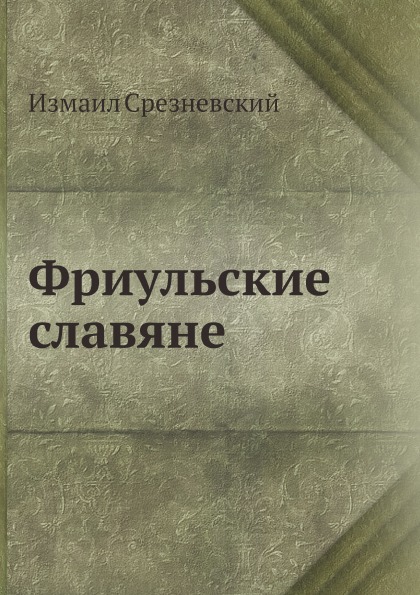 фото Книга фриульские славяне ёё медиа