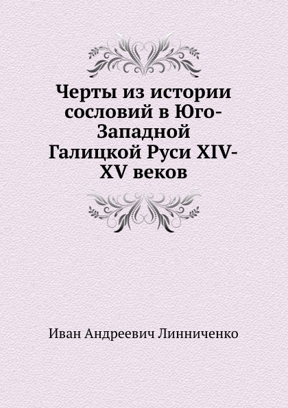 

Книга Черты из Истории Сословий В Юго-Западной Галицкой Руси Xiv-Xv Веков