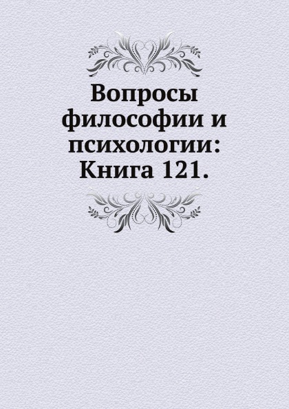 

Книга Вопросы Философии и психологии: книга 121