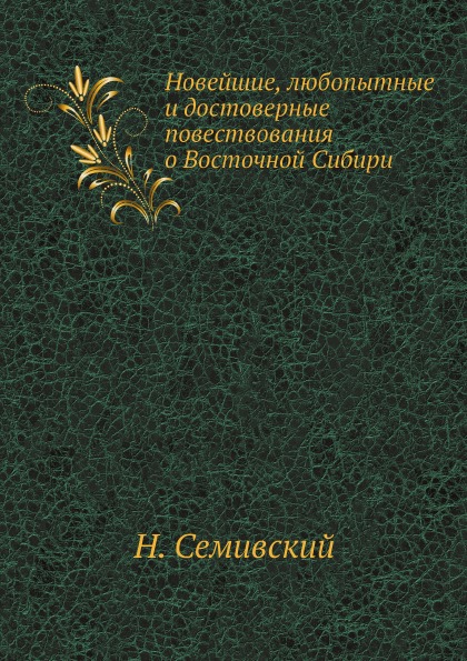 

Новейшие, любопытные и Достоверные повествования о Восточной Сибири