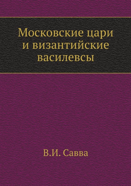 фото Книга московские цари и византийские василевсы нобель пресс