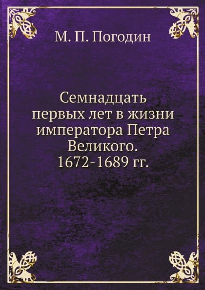 фото Книга семнадцать первых лет в жизни императора петра великого, 1672-1689 гг ёё медиа