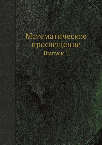 фото Книга математическое просвещение, выпуск 1 ёё медиа