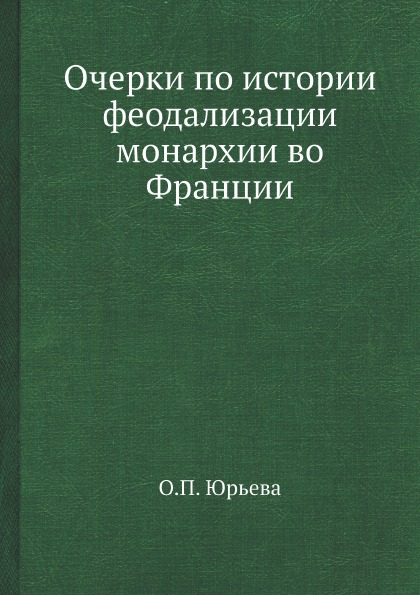 фото Книга очерки по истории феодализации монархии во франции ёё медиа