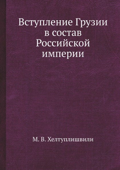 

Вступление Грузии В Состав Российской Империи