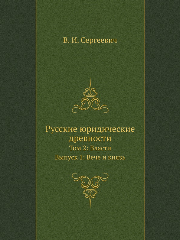 

Русские Юридические Древности, том 2: Власти, Выпуск 1: Вече и князь