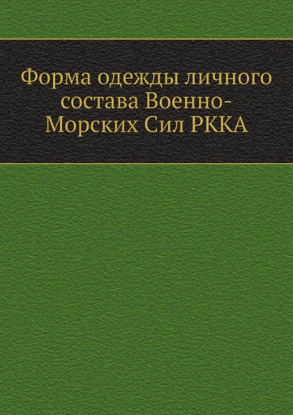 фото Книга форма одежды личного состава военно-морских сил ркка ёё медиа