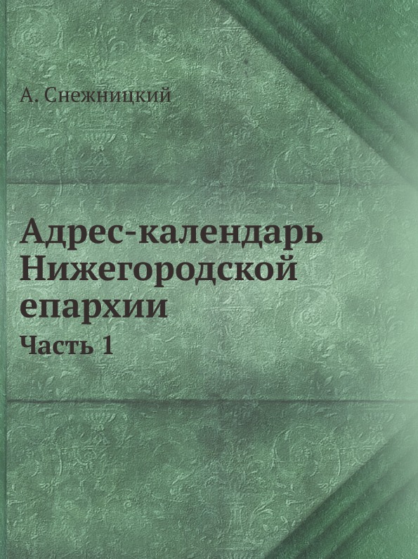 

Адрес-Календарь Нижегородской Епархии, Ч.1