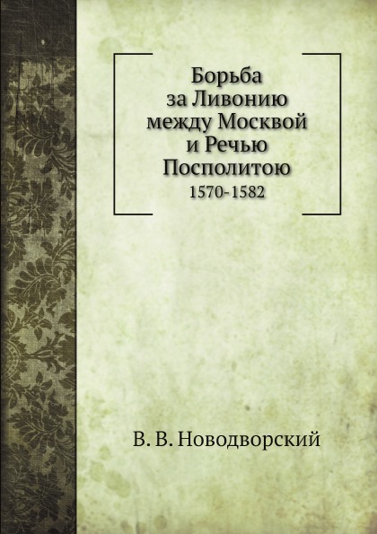 

Борьба За ливонию Между Москвой и Речью посполитою, 1570-1582