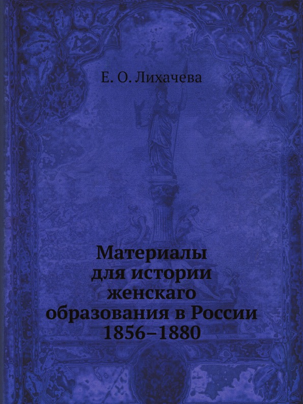 

Материалы для Истории Женскаго Образования В России 1856-1880