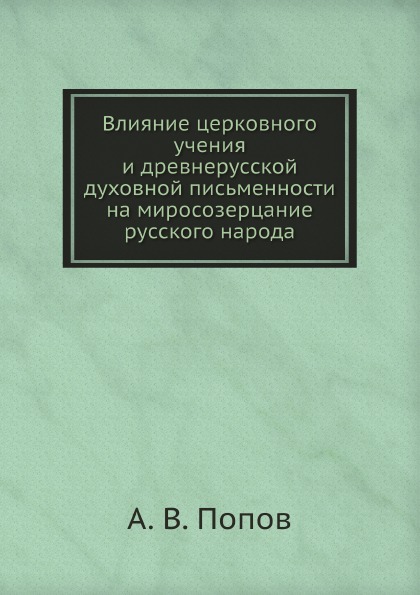 

Влияние Церковного Учения и Древнерусской Духовной письменности на Миросозерцание...