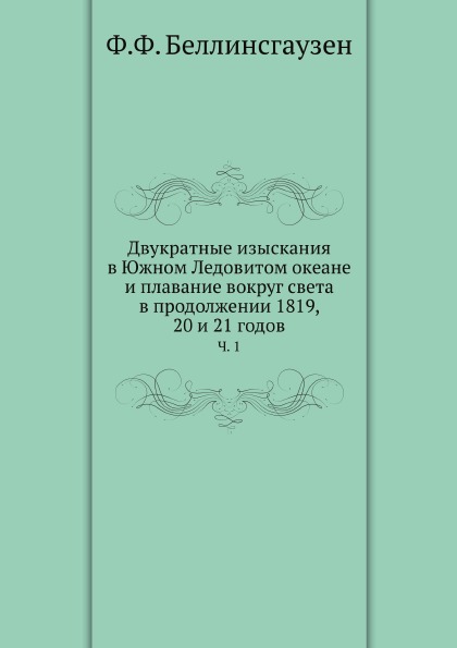 фото Книга двукратные изыскания в южном ледовитом океане и плавание вокруг света в продолжен... нобель пресс