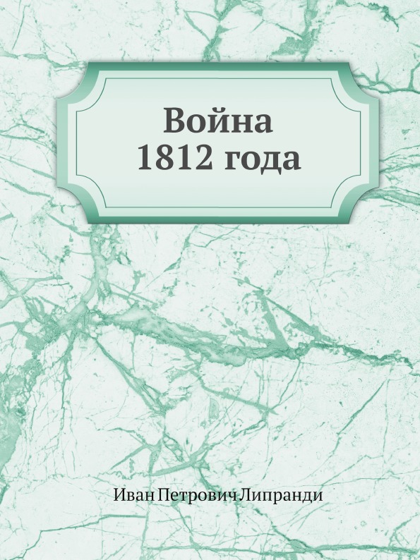 

Война 1812 Года