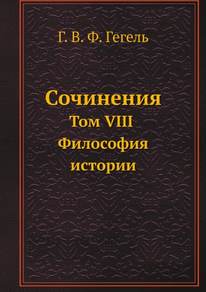 

Сочинения, том Viii, Философия Истории