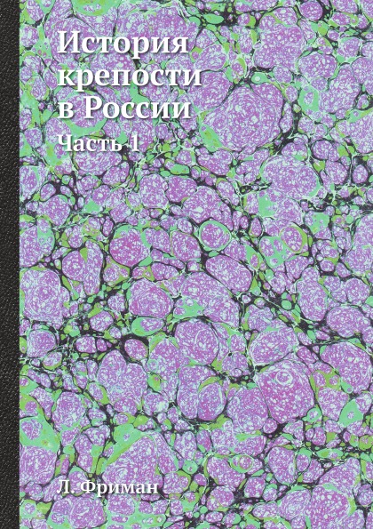 

История крепости В России, Ч.1