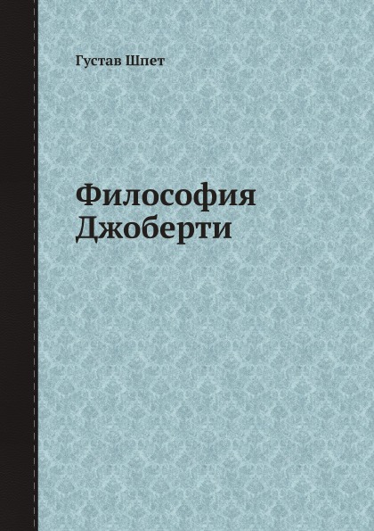 фото Книга философия джоберти ёё медиа